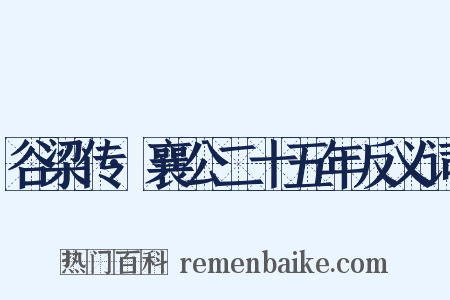谷梁传·襄公二十五年反义词是什么意思的图片